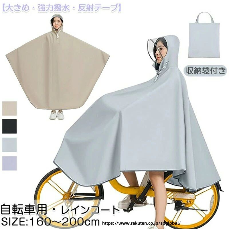 商品詳細 雨の日や雪の日に自転車で、機能もおしゃれも妥協したくない人のための、高い機能性とデザイン性を両立させたレインコートです。 目立つ場所に反射板を配置しており、夜間でも光を反射して、多層の保護を提供します。 同じ色の収納袋が付属しており、使用後は簡単に折りたたんで収納でき、持ち運びにも便利です。 日常の通勤・通学・お出かけになどにピッタリの、都会で暮らすすべての人に安全・快適を提供する一着です。 適用範囲も広く、通勤や通学、保育園、幼稚園の送迎、防災用、スポーツ観戦、お散歩、自転車用、アウトドア、釣り、作業、登山、ゴルフ、除雪作業などの様々な場合に適用しています。 サイズ フリーサイズ カラー ブラック、グレー、パープル、カーキ色 素材 ポリエステル+PU 注意事項 ・この製品は撥水加工を施していますが、使用頻度、手洗い頻度により撥水性が低下してきますのでご注意ください。 ・雨の中で長時間使用する場合は、縫い目より水がしみてくることがありますので、傘との併用をおすすめします。 ・使用後は水滴を払い落とし、直射日光の当たる所や高温多湿な場所での保管はお避け下さい。