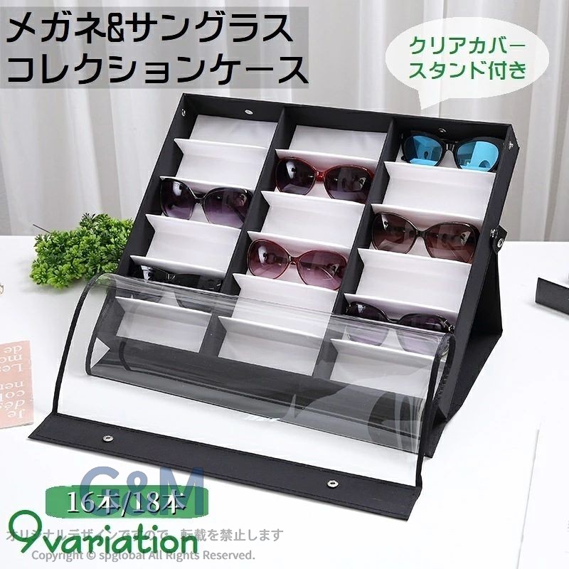眼鏡やサングラスを一つずつ収納できるディスプレイタイプの収納ケースです。 中が見える透明カバー付き&蓋を反転させてスタンドとして使用できるタイプもあります♪ 16本または18本収納可能◎ 大切なアイウェアをほこりや傷から守ってくれます。 9種類のバリエーションからお選びください。 【サイズについて】 画像をご参照ください。 【カラーについて】 生産ロットにより柄の出方や色の濃淡が異なる場合がございます。 お使いのモニターや撮影時の光の加減などにより 画像と実際の商品のカラーが異なる場合もございます。 予告なしにカラーやデザインなどの変更がある場合もございます。 【素材について】 ナイロン　木材, 木材　ナイロン　PVC
