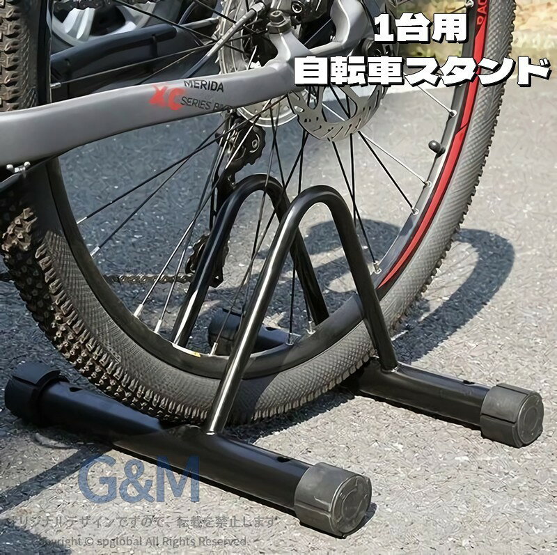自転車スタンド 1台用 自転車立て 駐輪スタンド 駐輪ラック サイクルスタンド 屋外 屋内 転倒対策 強風対策 倒れにくい 防滑 収納 自転車用品 前輪 後輪