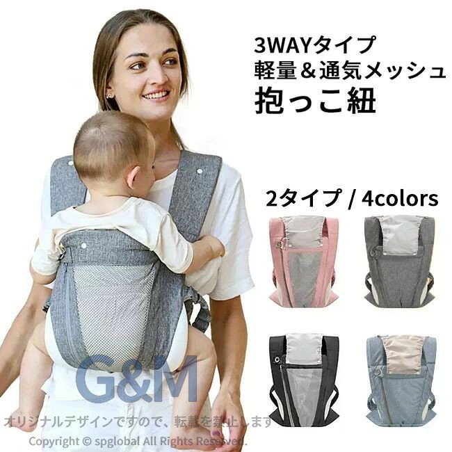 商品名抱っこ紐商品説明注意事項 1)取引最後まで責任を持って対応いたします。トラブル防止の為遠慮なく質問して下さい。 よろしくお願いいたします。 2)商品到着後に関して、サイズ変更、カラーやイメージが違う、実寸が違う等を気にされる方のクレーム、返品、交換は一切お受けしておりません。そのような方のご購入は予めご遠慮下さい。(破れ破損の初期不良は除く) 3)検品はしっかりと行っておりますが、海外製品は多少の細かい不具合、多少の色の違い、イメージ違い等がごく稀にございます。ご理解の上ご購入をお願いします。 4)商品出荷時期により、仕様が変わる場合あります。複数購入の場合できるだけ同じ仕様の商品を提供いたします。 在庫状況により、多少仕様違う商品が届く場合あります。ご了承ください。抱っこ紐 コンパクト 3way 超軽量 キッズ ベビー マタニティ 特集 普通タイプ メッシュタイプ ブルー ダークグレー グレー ピンク