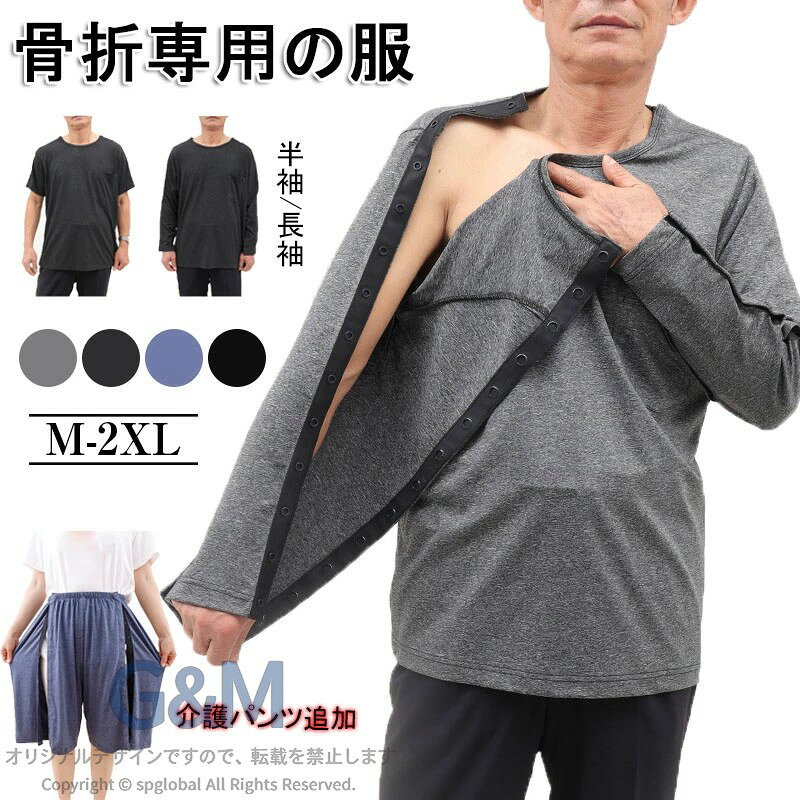 商品コード syq-shyp251 ★商品詳細 見た目は普通なTシャツですが、便利なワンタッチボタンがついてます。 入院中に不便な行動をとる人向けにデザインの入院用衣服、特に汚れやすい衣服だけを、寝たり座ったりの状態でも着脱・介護作業が簡単です。 肌触りが良く吸収性・保湿性に優れています。肌ににストレスを与えず、心地よく眠るための工夫をこらした服です。 両サイドにフルオープンデザインを採用しており、簡単に着替えたり、体をチェックしたりできます。両サイドも簡単に開くことができ、着心地も抜群です。 骨折、術後患者、寝たきり患者、鍼治療や理学療法グループに適しており、自宅で快適なパジャマとしても使用でき、生活をより快適にします。 ★参考サイズ M/L/XL/2XL カラー ブルー、ブラックグレー、グレー、ブラック 素材 綿＋ポリエステル 注意事項 ※お客様のモニター環境により実物の色合いと若干お色目が異なる場合がございます。 ※商品生地、色合い、コサージュやその他装飾部品の色やデザイン等、生産時期によって、差異が生じます。そのため、同じ商品を複数点ご購入の場合、場合によって色、コサージュのデザイン等差異がでる場合がございます。ご了承ください。 ※洗濯の際は色落ちの可能性がありますので単品手洗いでお願いいたします。 保証期間 商品到着後30日間にお申し出いただいた初期不良のみ交換対応させていただきます。 到着後早々のご確認をお願いいたします。