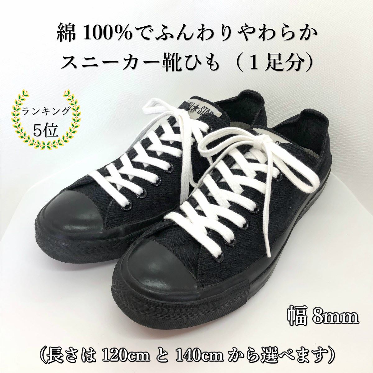 靴紐 コットンシューレース ホワイト 1000円ぽっきり白 スニーカー 綿 靴ひも おしゃれ 長い 平紐 120cm 140cm 幅8mm メンズ レディース ナイキ ニューバランス アディダス アシックス コンバース 母の日 父の日 誕生日 男性 女性 プレゼント