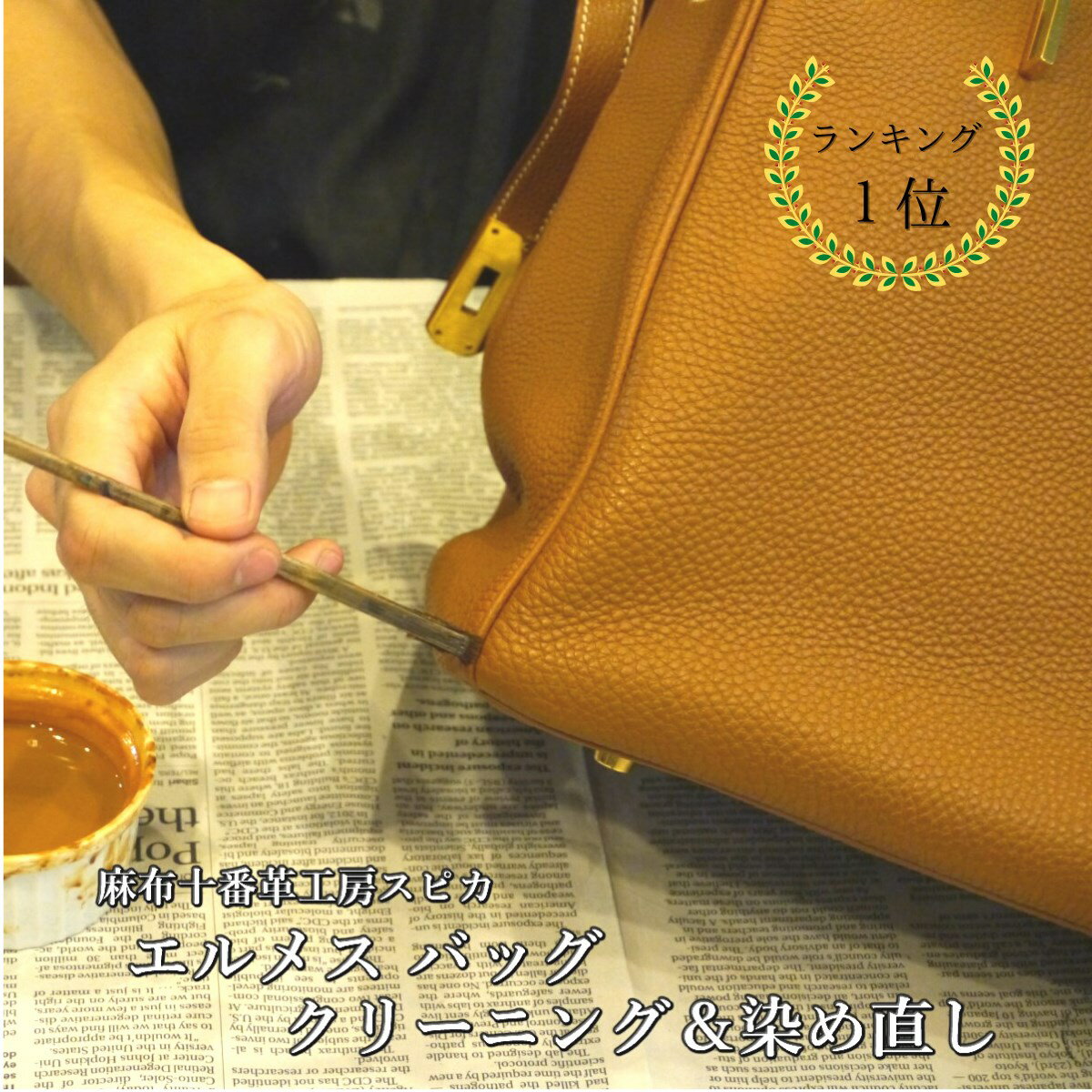 【店内全品P10倍！】エルメス バッグ クリーニング＆染め直し HERMES ハンド ショルダー トート 中古 ヴィンテージ バーキン ケリー ボリード 染め 汚れ落とし キズ直し カラーリング リカラー リタッチ 本革 プレゼント 母の日