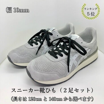 スニーカー靴紐 黒 2足セット 1000円ぽっきり 靴ひも ブラック おしゃれ 平紐 120cm 140cm 幅10mm メンズ レディース ナイキ ニューバランス アディダス コンバース 男性 女性 プレゼント ほどけにくい 色褪せない 母の日 父の日 プレゼント