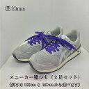 スニーカー靴紐 紫 2足セット 1000円