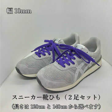 スニーカー靴紐 紫 2足セット 1000円ぽっきり 靴ひも パープル おしゃれ 長い 平紐 120cm 140cm 幅10mm メンズ レディース ナイキ ニューバランス アディダス コンバース 母の日 父の日 誕生日 男性 女性 プレゼント ほどけにくい 色褪せない