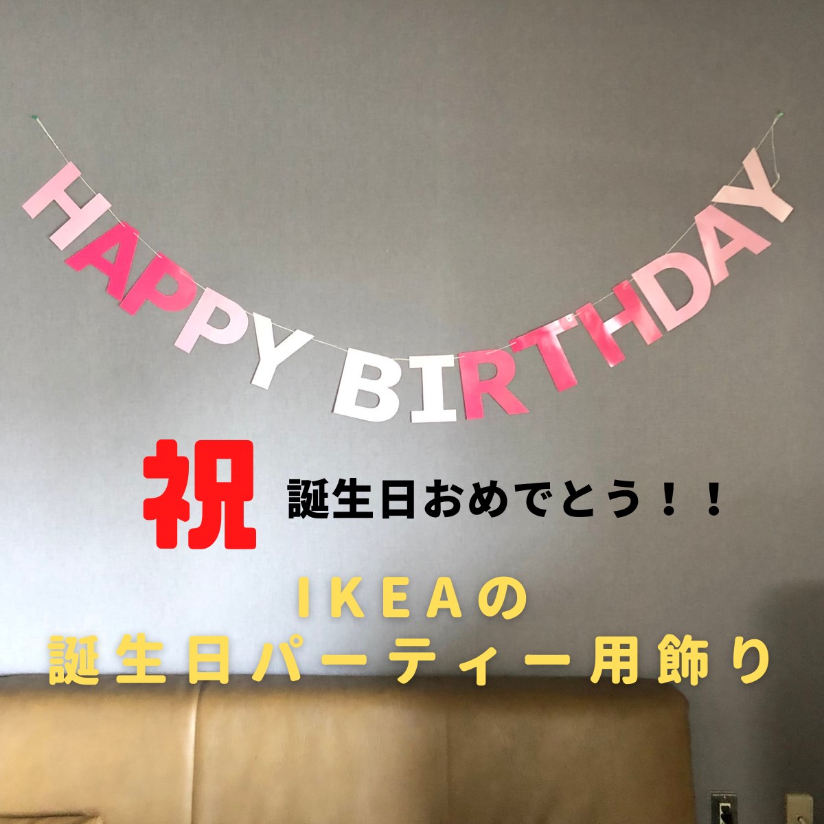 誕生日パーティー 飾り付け ピンク Happy birthday party 装飾 誕生日会 デコレーション イケア IKEA LEVNADSSATT ハッピーバースデー 誕生会 バースデイ おうち時間 かわいい お洒落 子供が喜…