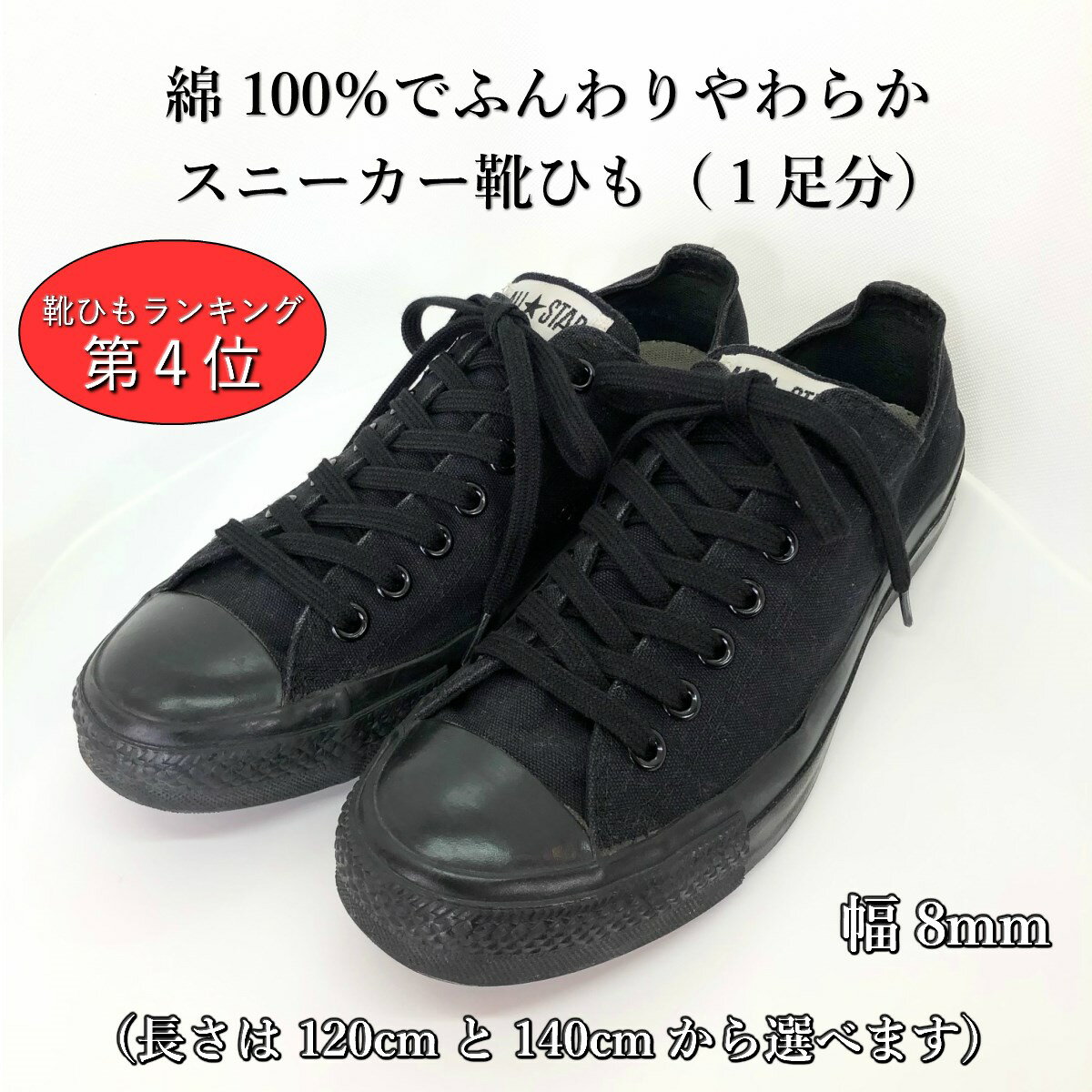 【3千円以上で10％OFF】靴紐 コット