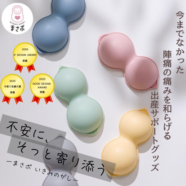 【受賞歴あり】【助産師と共同研究】まさポいきみのがし マタニティグッズ 出産準備 プレママ 陣痛 妊..