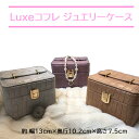 Luxeコフレ ジュエリーケース 収納 型押しレザー 宝石箱 ジュエリーケース ギフト