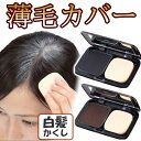 【あす楽】薄毛カバー 99％天然由来成分で作った ボタニカルヘアファンデ 白髪 ファンデーション 薄毛 老化 白髪隠し 白髪染め 頭皮 生え際