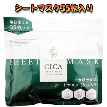 【あす楽】CICA成分配合シートマスク 35枚入り（パウチタイプ） 美容パック デイリーケア たっぷり美容液 整肌 化粧ノリ改善