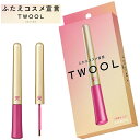 TWOOL トゥール 接着タイプ 専用プッシャー付き 3ml 二重 ふたえまぶた形成 ウォータープルーフ 無香料