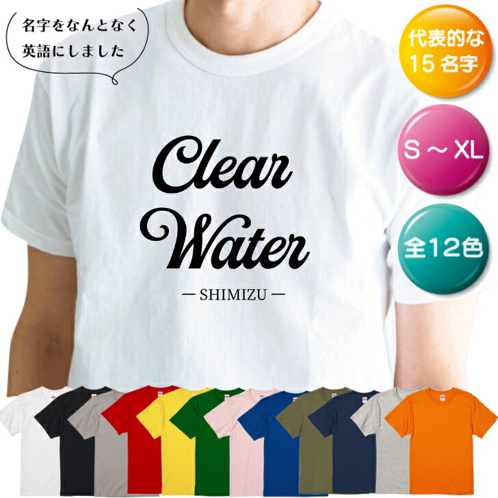 【早い者勝ち！最大2,000円OFFクーポン配布中！】英語 名字 おもしろ Tシャツ 選べる 12色 ネタ おふざけ 面白 メンズ レディース ギフ..