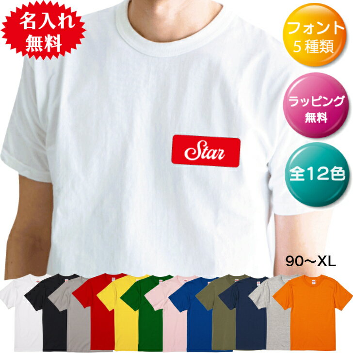 【早い者勝ち！最大2,000円OFFクーポン配布中！】オリジナルTシャツ 名入れ 選べる カラー 12色 ラッピング プレゼント チームユニフォ..