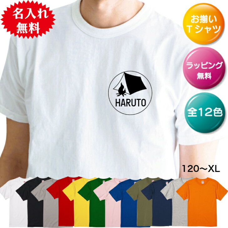 【早い者勝ち！最大2,000円OFFクーポン配布中！】オリジナルTシャツ 名入れ キャンプ 登山 アウトドア 選べる カラー 10色 ラッピング ..