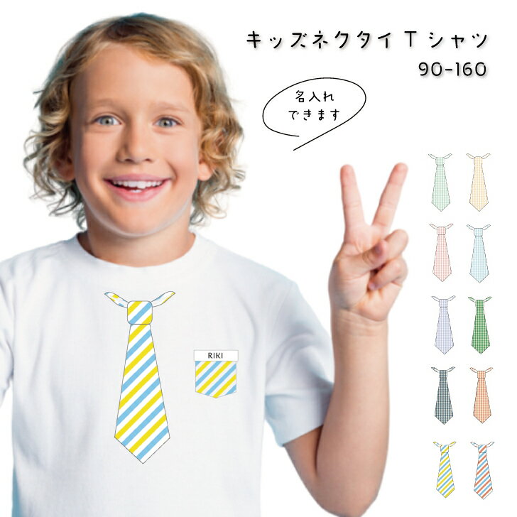 【早い者勝ち！最大2,000円OFFクーポン配布中！】名入れ Tシャツ ネクタイ シンプル かわいい かっこいい Tシャツ 兄弟 リンクコーデ ..