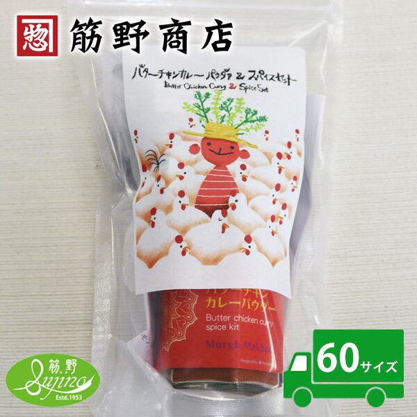 バターチキンカレーパウダー 60g瓶　約30皿　送料無料　ポイント消化　お試し　スパイス　spice　香辛料