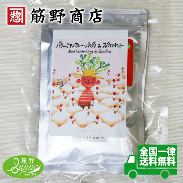 バターチキンカレーパウダー 60g袋　約30皿　送料無料　ポイント消化　スパイスカレー　スパイス　spice　香辛料