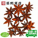 スターアニスホール(八角) 50g star anise ポイント消化 はっかく 大茴香 だいういきょう スパイス 中国カレー spice 香辛料