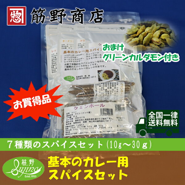 基本のカレー用スパイスセット+もれなくグリーンカルダモンホール10gのおまけつき!!送料無料　お買得　ポイント消化