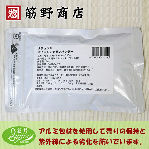 ナチュラルセイロンシナモンパウダー50gスリランカ産有機原料を100%使用しています。送料無料ポイント消化