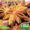 ナチュラルスターアニスホール(八角) 50g ベトナム産 star anise ポイント消化 はっかく 大茴香 だいういきょう スパイス 中国カレー spice 香辛料