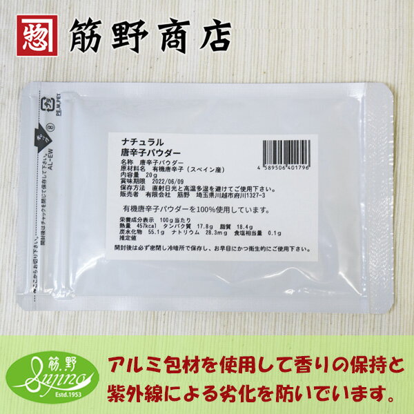 ナチュラル唐辛子パウダー　20g　スペイン産有機原料を100％使用しています。　送料無料　ポイント消化　spice　香辛料 2