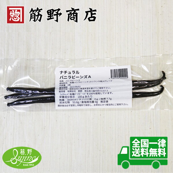 ナチュラル　バニラビーンズ3本A級　15cm以上　最高級スリランカ産フェアトレード有機原料100％使用しています。　送料無料　spice　香辛料