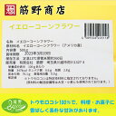 イエローコーンフラワー　500g（アメリカ産）　ポイント消化　トウモロコシ　粉もの　powder　お菓子作り　製菓　スコーン 3