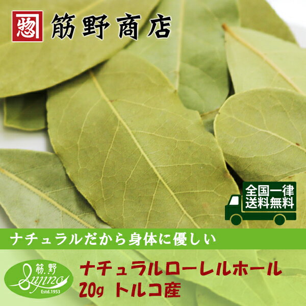ナチュラルローレルホール　ローリエ　ベイリーフ 20g　トルコ産有機原料100%使用しています。　スパイス　spice　香辛料　送料無料のサムネイル