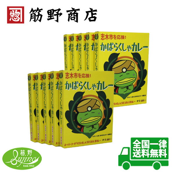 かぱらくしゃカレー 10ヶセット レトルトカレー 中辛 ほうれん草カレー 送料無料 ポイント消化 香辛料 カパル × 傍楽舎 埼玉県 志木市 モリンガパウダー...