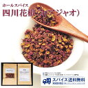 四川花椒 ホワジャオ Sichuan Pepper ホールスパイス ホール 中国 五香粉 ウーシャンフェン 中華料理 四川料理 麻婆豆腐 Spice スパイス 香辛料 調味料 業務用 家庭用 送料無料 世田谷スパイスショップ