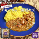 【スパイスカレー調理セット】カレーショップ初恋 チキンカレー 化学調味料不使用 保存料不使用 グルテンフリー スリランカ スパイス スパイスカレー プレゼント ギフト スパイス 香辛料 調味料 家庭用 あす楽 世田谷スパイスショップ