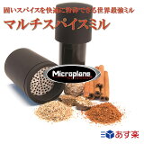 ޥץ쥤 ޥѥߥ Microplane Multi Spice Mill Ĵ̣ Ĵ ץ쥼 ե ѥ  Ĵ̣ ̳   ëѥå