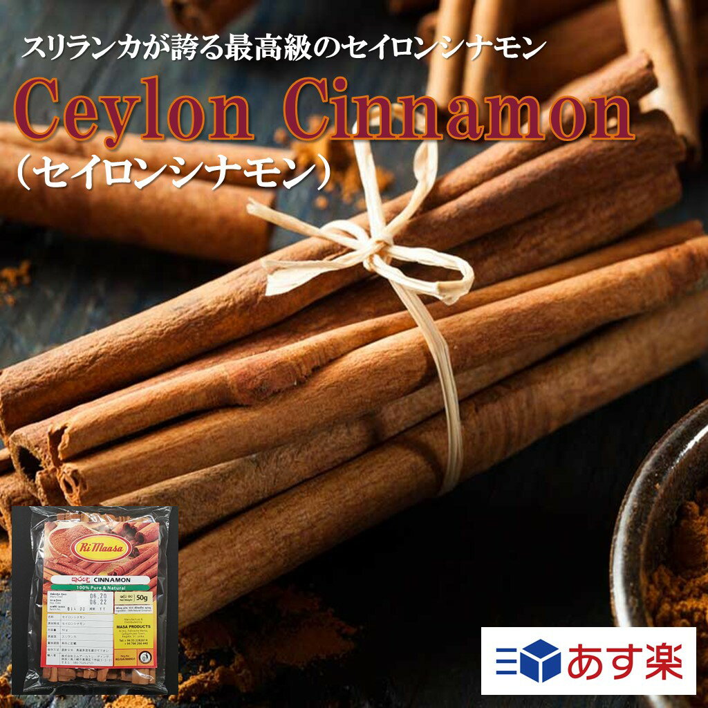 Ceylon Cinnamon セイロンシナモン 50g ス