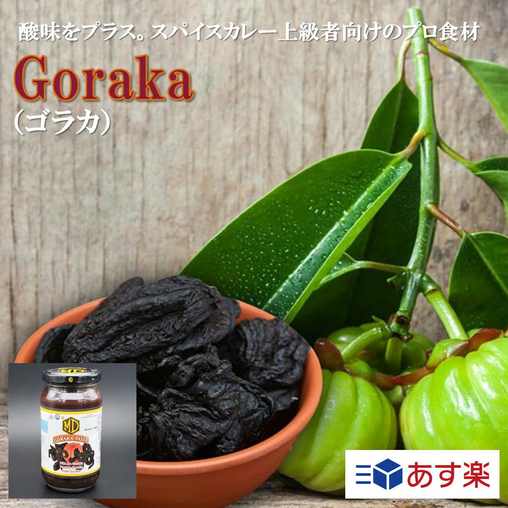 Goraka ゴラカ Garcinia ガルシニア 350g スリランカ 直輸入 タマリンド プレゼント ギフト スパイス 香辛料 調味料 業務用 家庭用 あす楽 世田谷スパイスショップ