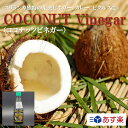 COCONUT Vinegar ココナッツビネガー 350ml スリランカ 直輸入 ココナッツ ビネガー ピクルス 美容 ダイエット プレゼント ギフト スパイス 香辛料 調味料 業務用 家庭用 あす楽 世田谷スパイスショップ