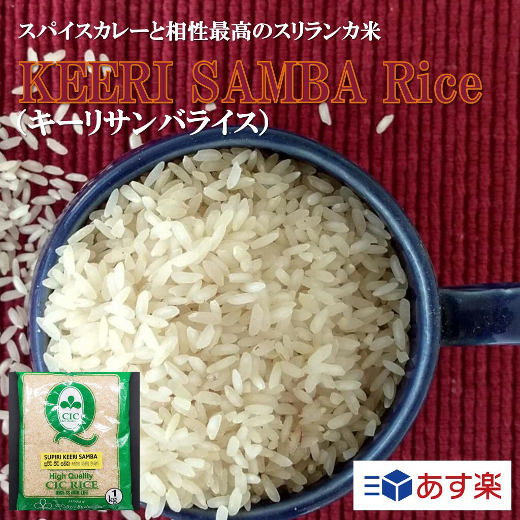 KEERI SAMBA Rice キーリサンバライス 1kg スリランカ インド 直輸入 輸入米 外国米 お米 米 プレゼント ギフト カレー スパイスカレー スパイス 香辛料 調味料 業務用 家庭用 あす楽 世田谷スパイスショップ