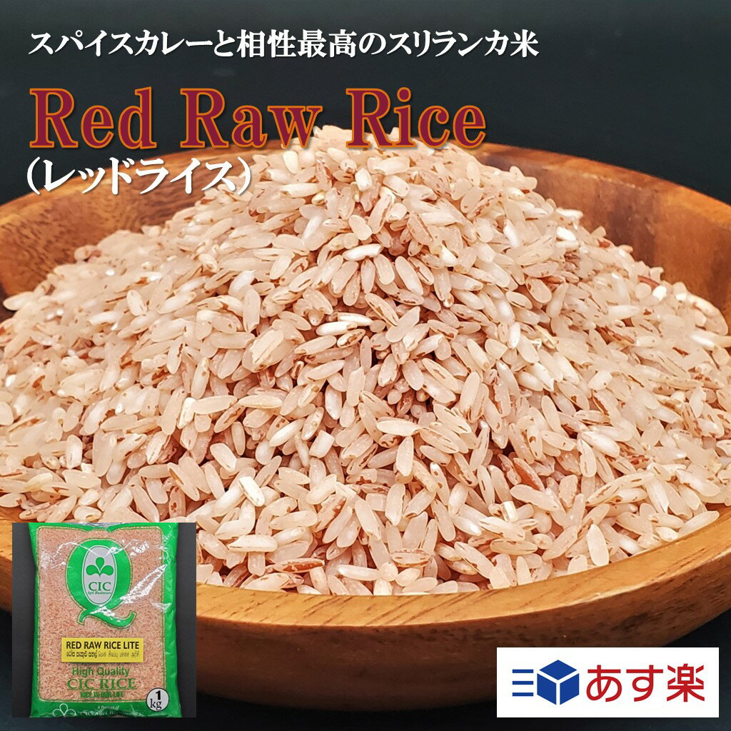 Red Raw Rice レッドライス 1kg スリランカ 直輸入 輸入米 外国米 お米 米 プレゼント ギフト カレー スパイス 香辛料 調味料 業務用 家庭用 あす楽 世田谷スパイスショップ