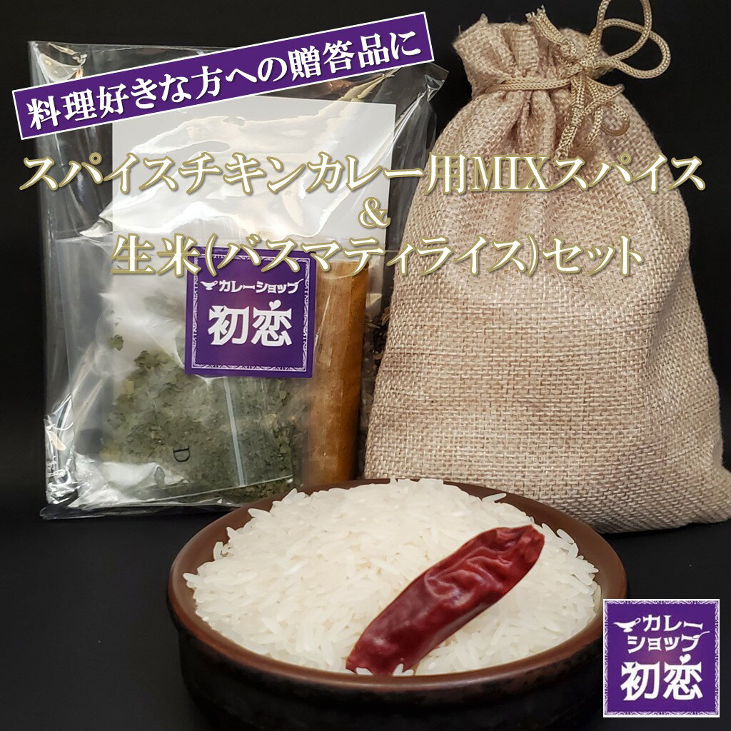 カレーショップ初恋 チキンカレー 化学調味料不使用 保存料不使用 グルテンフリー 健康 スリランカ スパイス スパイスカレー プレゼント ギフト スパイス 香辛料 調味料 家庭用 世田谷スパイスショップ