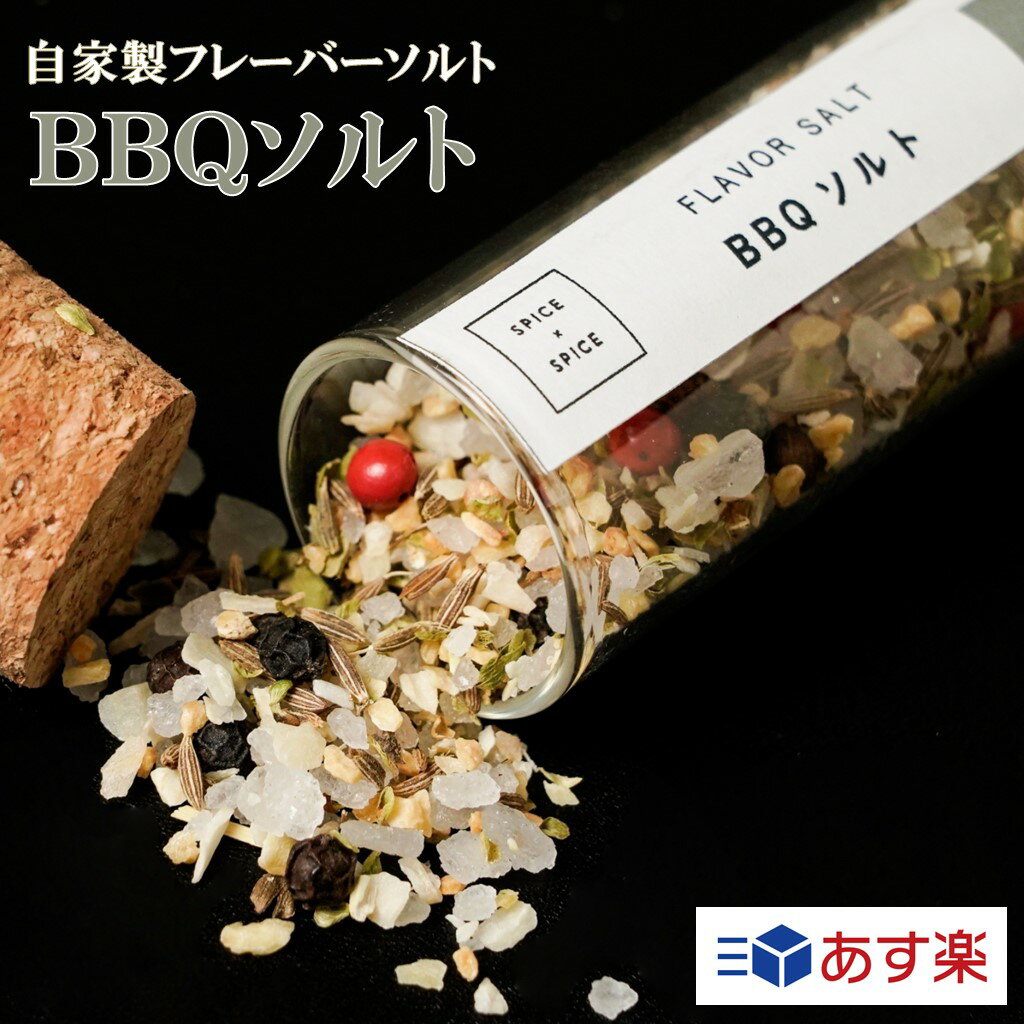 【BBQソルト／自家製フレーバーソルト】バーベキューはこれ1本でOK♪ 成分一覧:燻製塩/ガーリック/オニオン/ナツメグ/ブラックペッパー/クミン/オールスパイス/ピンクペッパー/内容量:約18g※目安重量/形状:ホール※ミルで削ってお使いください