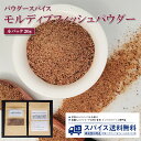 モルディブフィッシュ（パウダースパイス／小パック★送料無料）内容量:約20g※目安重量/原産国:スリランカ/気軽に必要分だけ購入、常にフレッシュなスパイスを♪スパイス料理/スパイスカレー作り