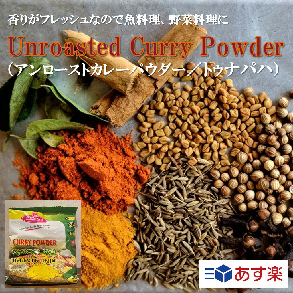 Unroasted Curry Powder アンローストカレーパウダー トゥナパハ 250g スリランカ 直輸入 ガラムマサラ プレゼント ギフト カレー スパイスカレー スパイス 香辛料 調味料 業務用 家庭用 あす楽 世田谷スパイスショップ