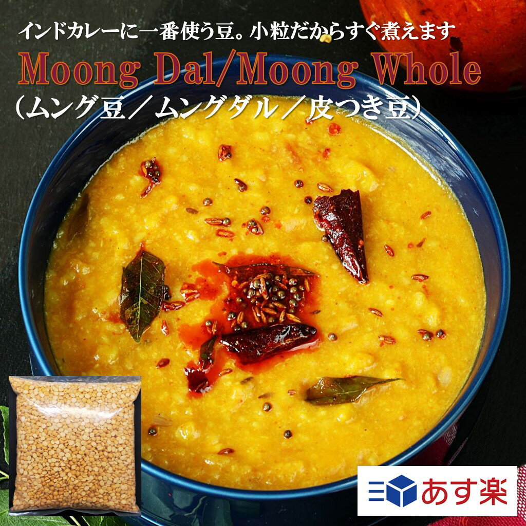 Moong Dal/Moong Whole ムング豆 ムングダ