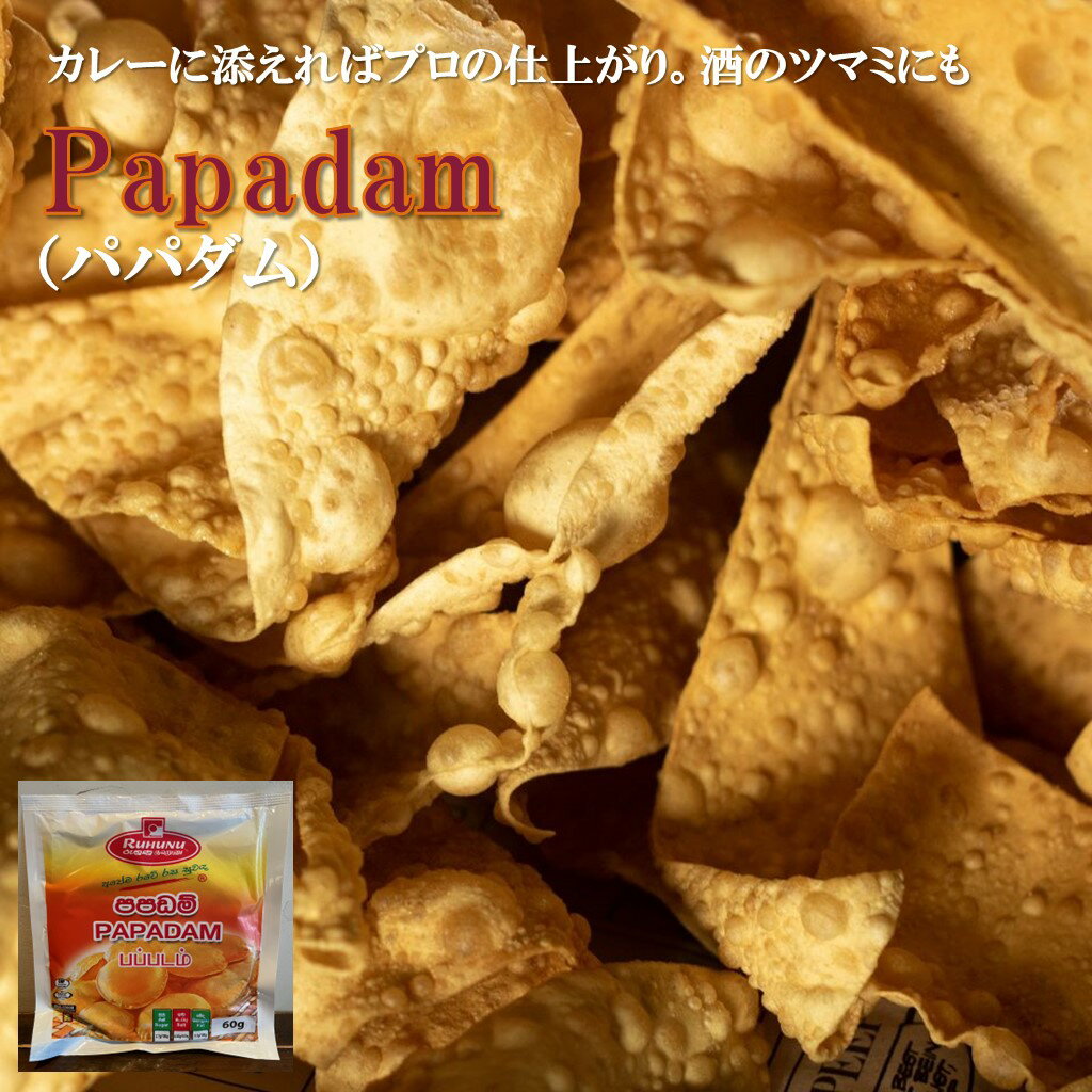 Papadam パパダン パパダム 60g スリランカ 直輸入 ウラド豆 小麦粉 pappard パ ...