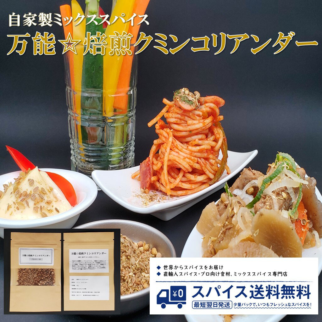 クミン コリアンダー 焙煎 プレゼント ギフト 自家製 オリジナル スパイス 香辛料 調味料 業務用 家庭用 送料無料 世田谷スパイスショップ