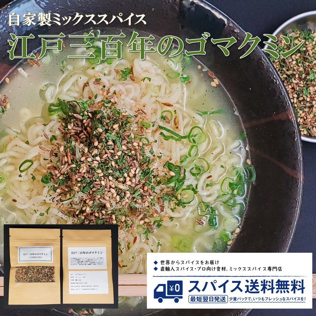 【江戸三百年のゴマクミン 自家製ミックススパイス】ゴマ クミン 大葉 プレゼント ギフト 自家製 オリジナル スパイス 香辛料 調味料 業務用 家庭用 送料無料 世田谷スパイスショップ