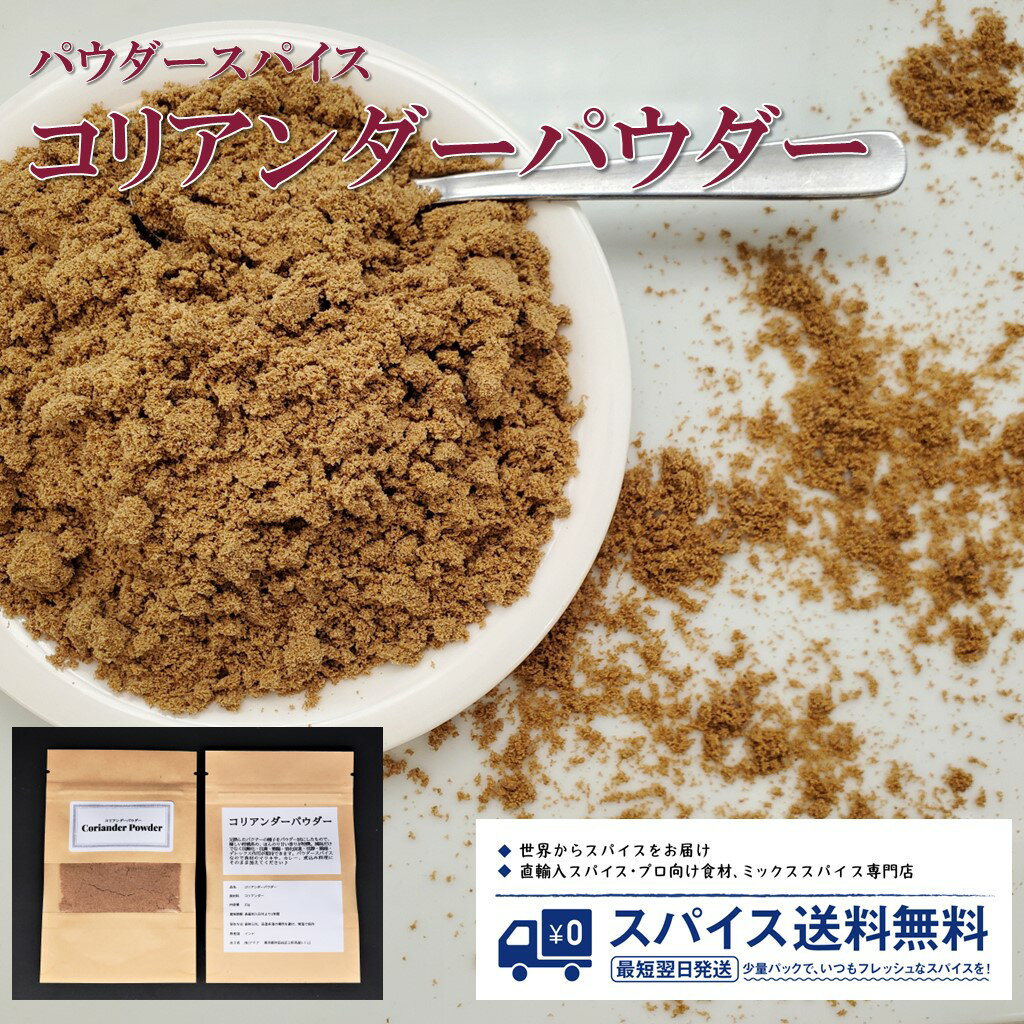 コリアンダーパウダー Coriander Powder パウダースパイス パウダー 粉末 粉 インド コリアンダー コエンドロ パクチー カレー スパイスカレー Spice スパイス 香辛料 調味料 業務用 家庭用 送料無料 世田谷スパイスショップ