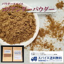 コリアンダーパウダー Coriander Powder パウダースパイス パウダー 粉末 粉 インド コリアンダー コエンドロ パクチー カレー スパイスカレー Spice スパイス 香辛料 調味料 業務用 家庭用 送料無料 世田谷スパイスショップ